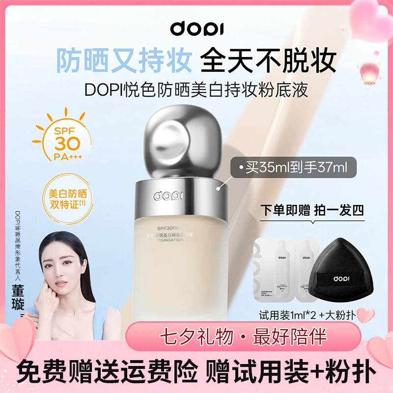 【热卖 】DOPI悦色防晒美白持妆粉底液