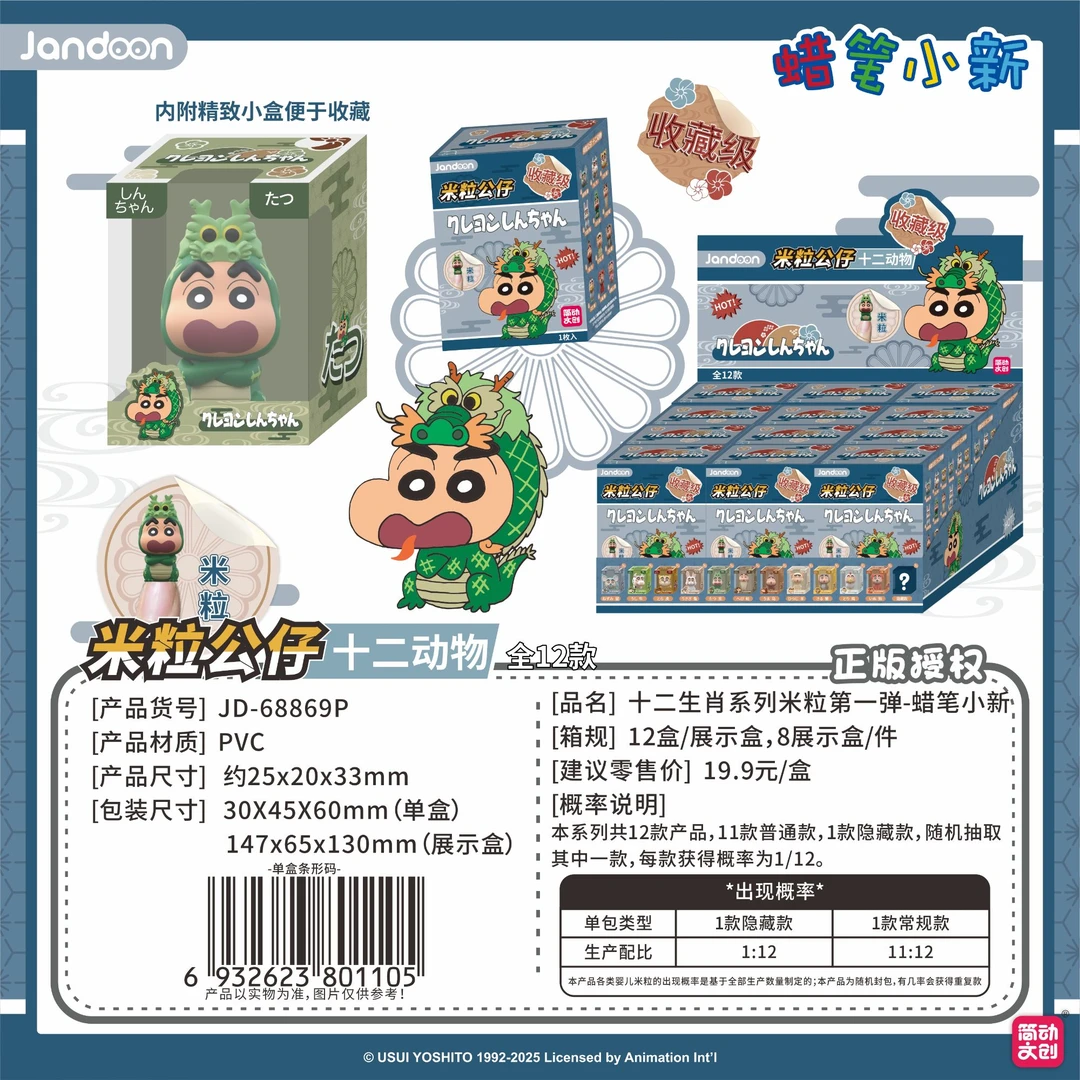 （主）简动文创 《蜡笔小新》十二生肖米粒公仔第一弹盲盒