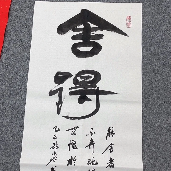 书法舍得书法作品
