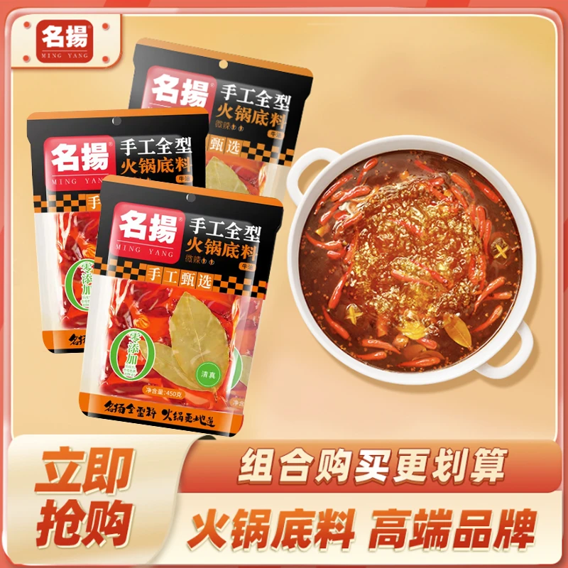 【双十一专属】名扬手工全型牛油火锅底料微辣450g*3袋