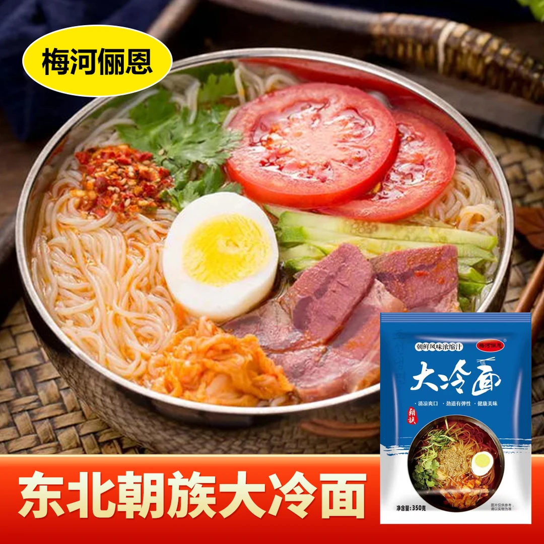 梅河俪恩正宗朝鲜族特色风味大冷面方便速食350g*5袋