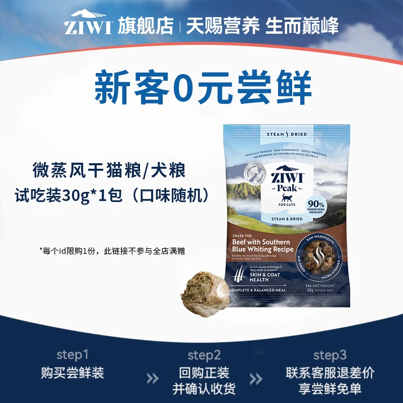 【ziwi官方旗舰店】滋益巅峰低温微蒸风干猫粮犬粮试吃装30g