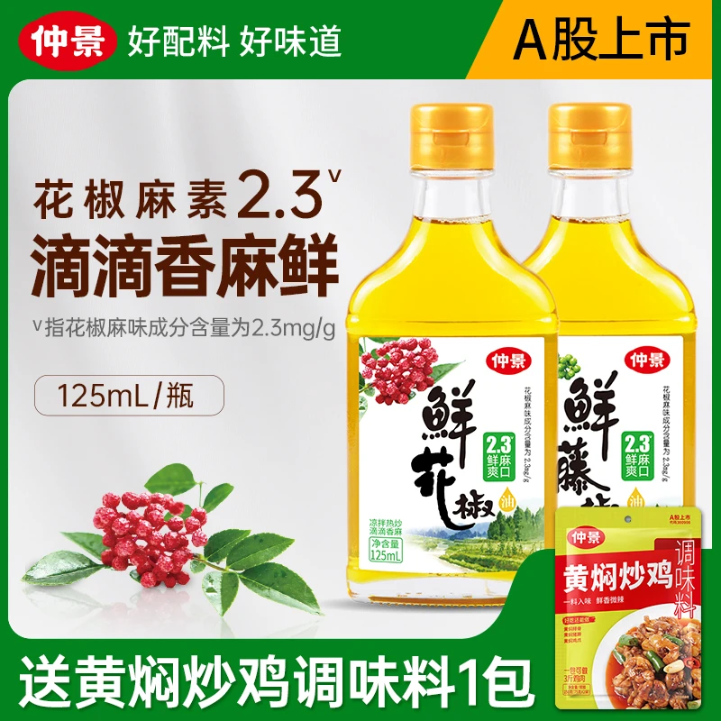 仲景花椒油/藤椒油125ml×2瓶 麻油去腥增鲜高麻度凉拌热炒火锅DR
