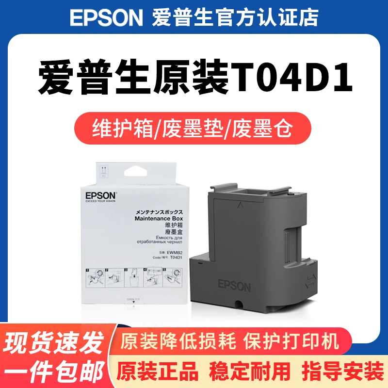 爱普生原装T04D1维护箱废墨仓L6268 6278 6298 6168 6178 6198