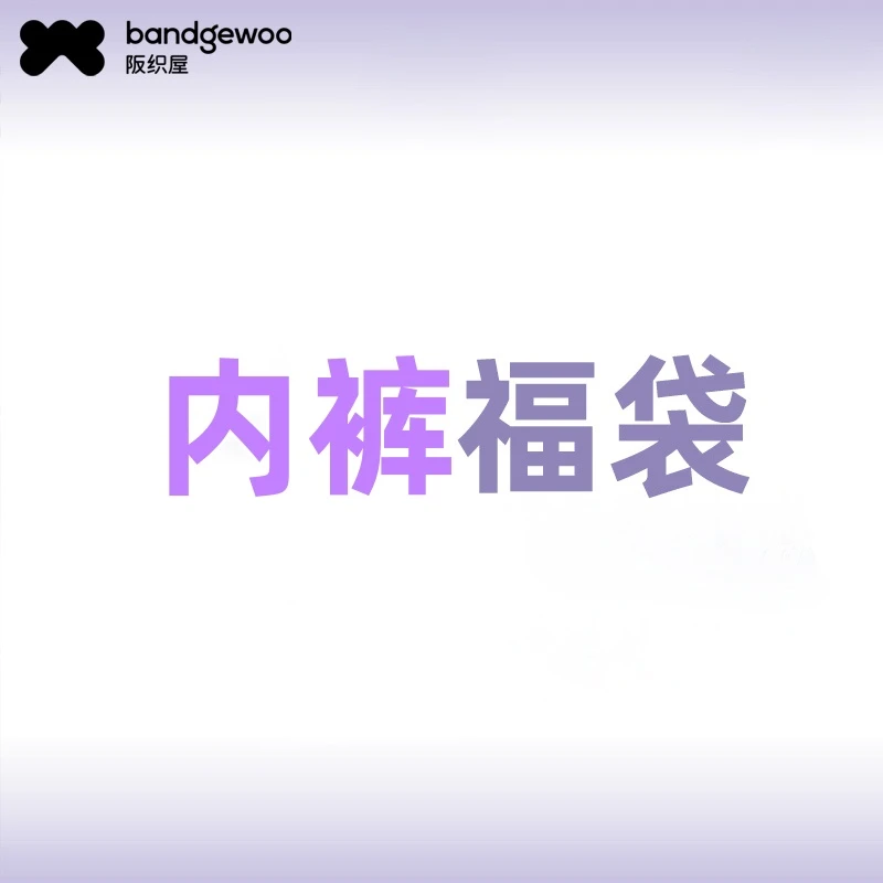 【2条装】阪织屋线下少男内裤福袋随机发内裤