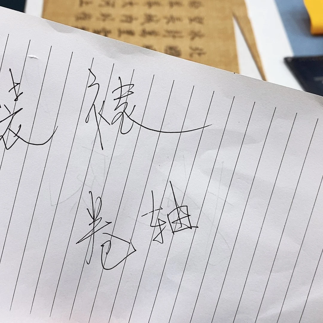 书法装裱卷轴费用………………