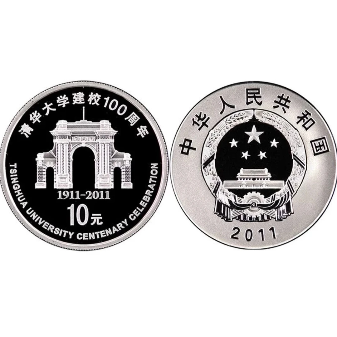 2011年清华大学建校百年纪念银币 1盎司纯银 带证盒 清华大学银币