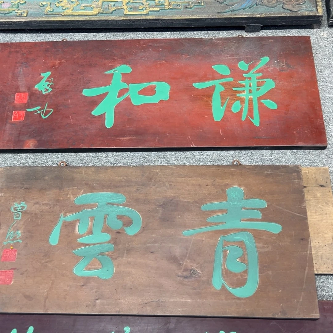 昀***林木：牌匾：谦和+青云