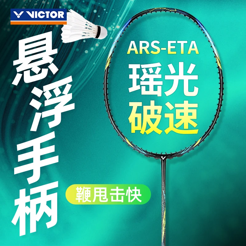VICTOR/威克多羽毛球拍胜利瑶光神速ARS-ETA速度型进阶百洛碳纤维