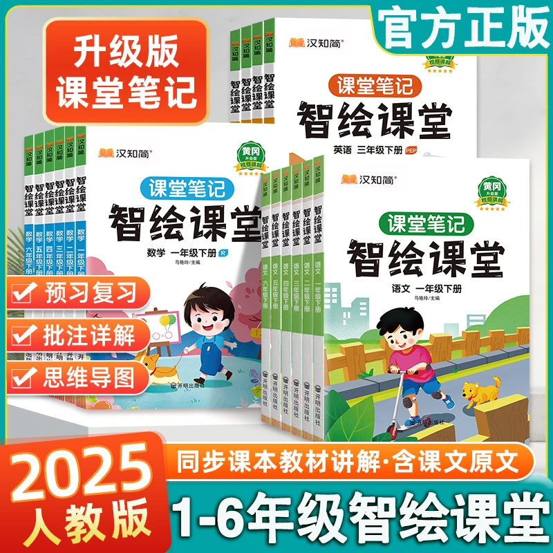 2025春智绘课堂升级版课堂笔记教材全解1-6年级语数英部编人教版