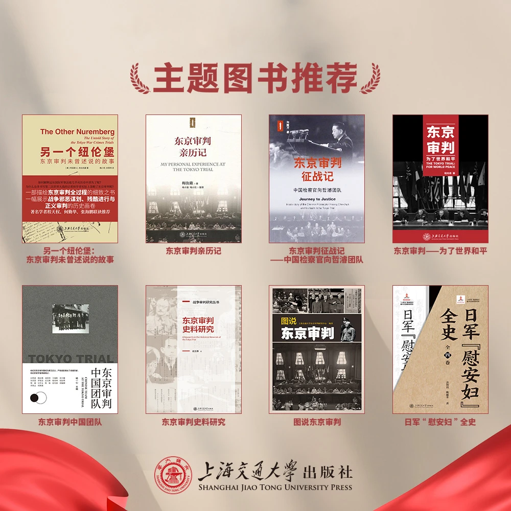 东京审判系列主题图书推荐