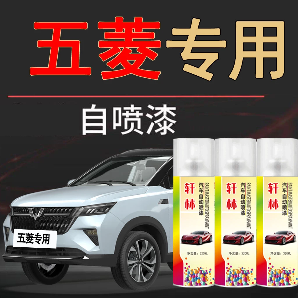 【21】五菱自喷漆专车专用宏光s3星辰星驰荣光糖果白汽车划痕修复漆
