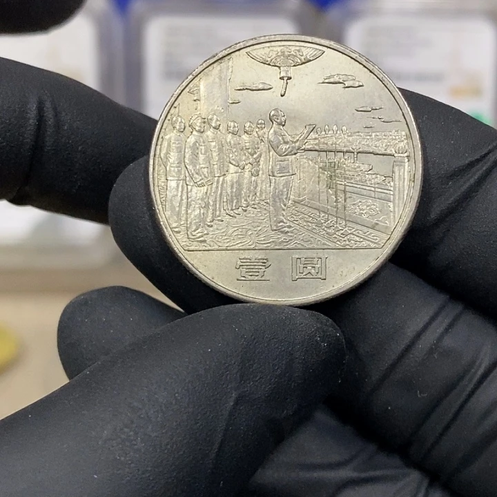 铜大典纪念币一枚