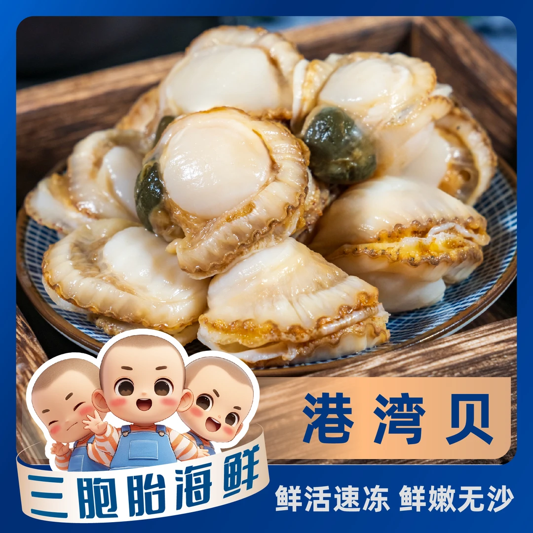 【顺丰发货】①新鲜美味港湾贝 无壳无沙 肉质鲜嫩 500g/包 到手5包