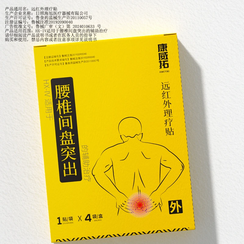 康威拓腰椎间盘突出远红外理疗贴适用于腰椎间盘突出的辅助治疗