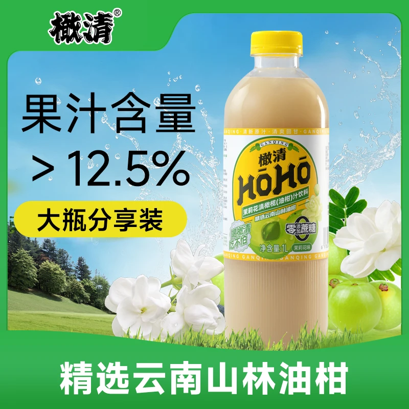 HOHO橄清茉莉花滇橄榄汁饮料1L*2瓶&4瓶茉莉花橄榄汁营养健康饮料
