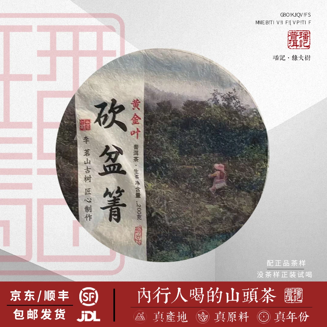 【16号】2023年 砍盆箐黄金叶 生茶 200克/5饼 5月2日