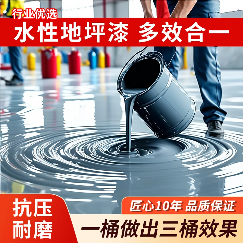 【一次成型】水性地坪漆水泥地面漆哑光车间漆防尘工厂耐磨地坪漆