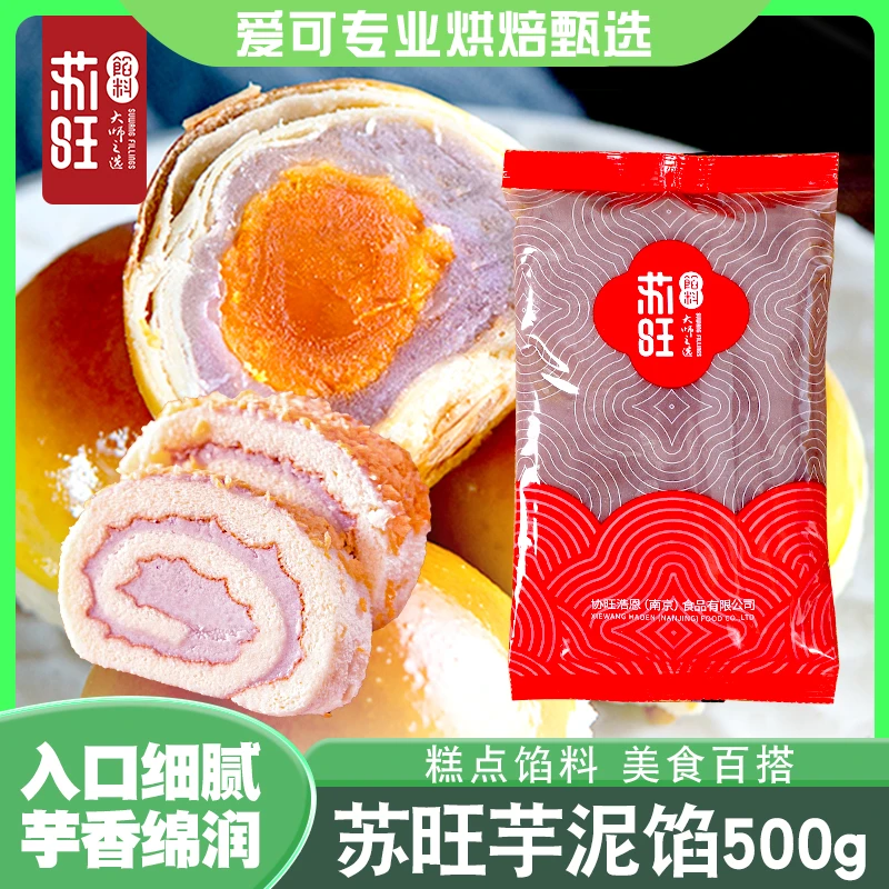 苏旺芋泥馅500g香芋馅芋泥盒子麻薯面包蛋糕蛋黄酥雪媚娘原材料