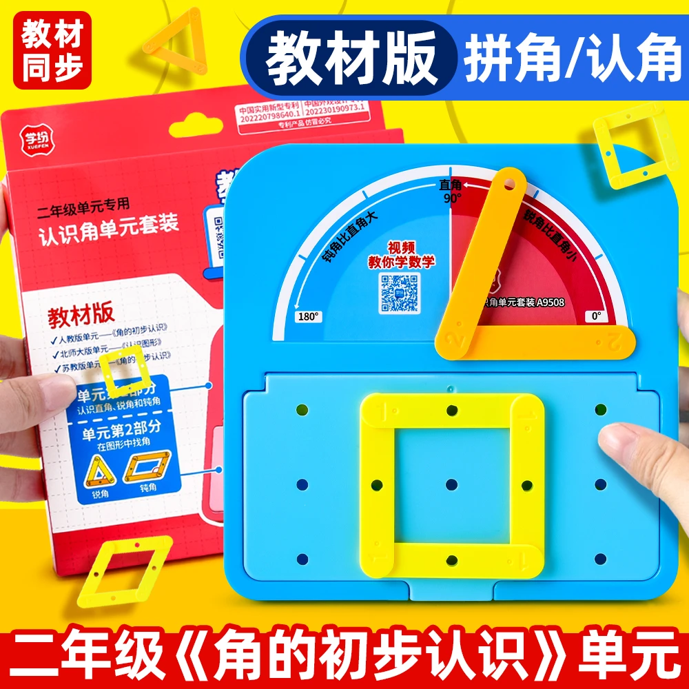 认识角单元套装教具小学一二年级上册数学学具认识锐角钝角180度