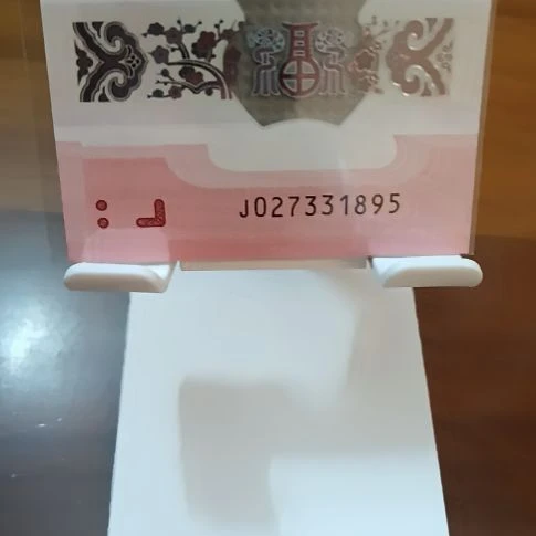 塑料蛇纪念钞无四95至尊 027331895