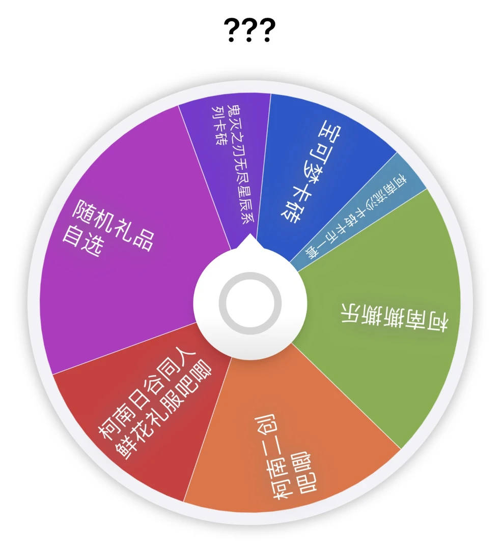 {全场大转盘}11.8米全场大转盘，欧皇专属