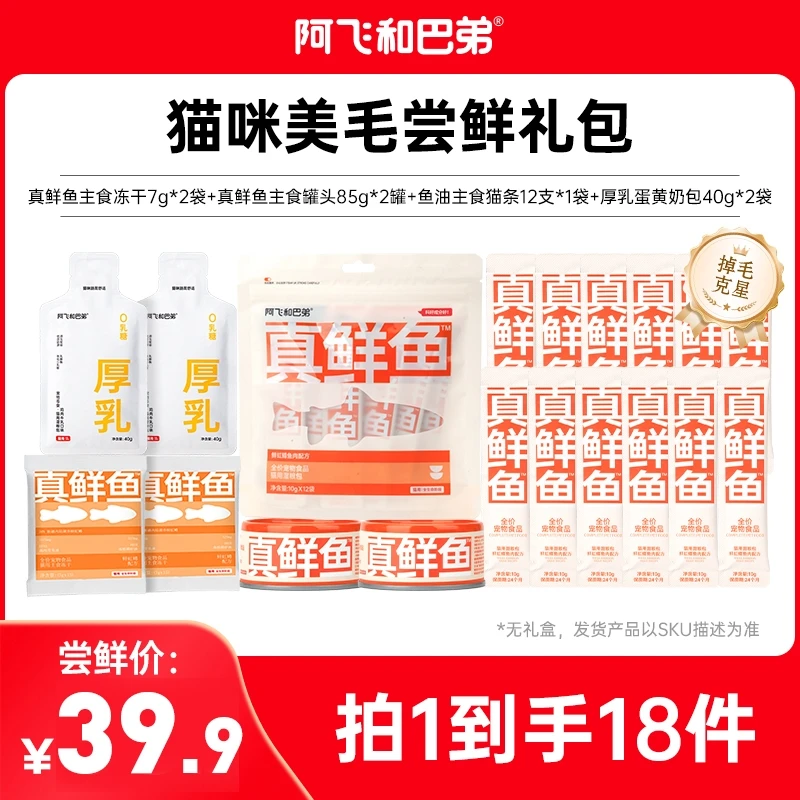 阿飞和巴弟拍1发18礼包真鲜鱼美毛猫粮厚乳奶包猫条罐头猫主食