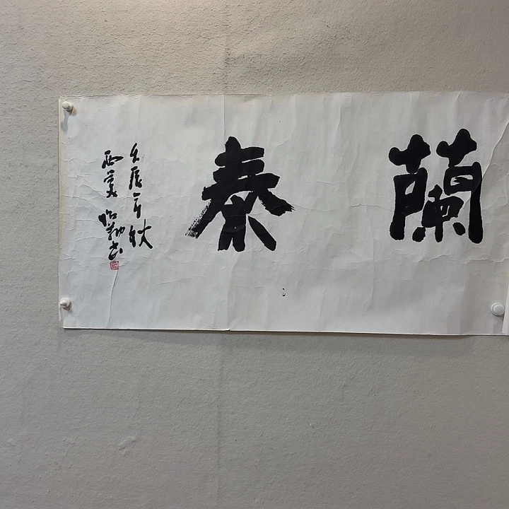 流***水书法老师作品防漏
