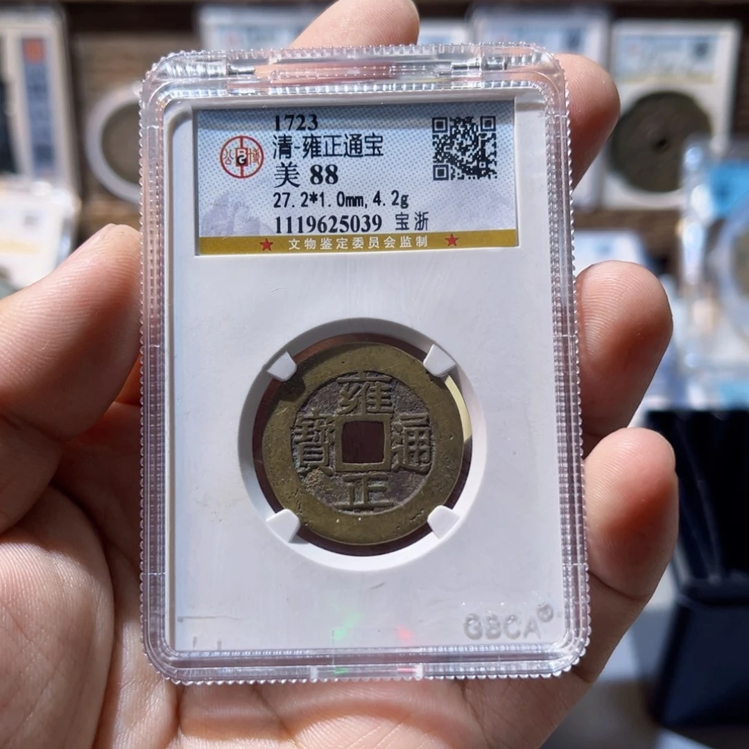 铜雍正通宝钱币收藏