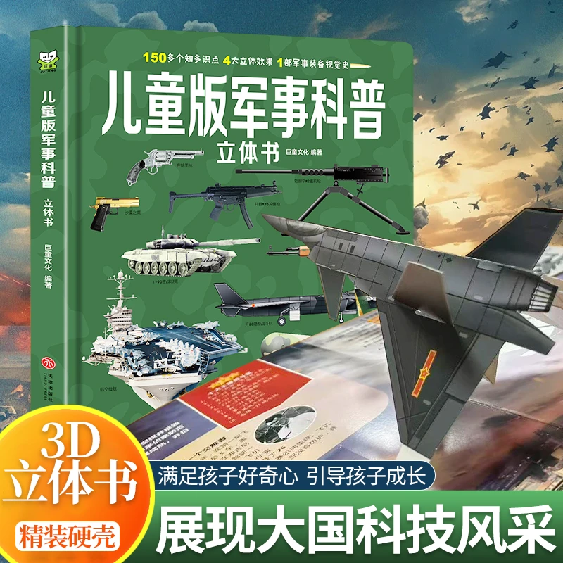 儿童军事百科立体书3-6-9岁武器兵器枪械坦克战斗机科普翻翻书