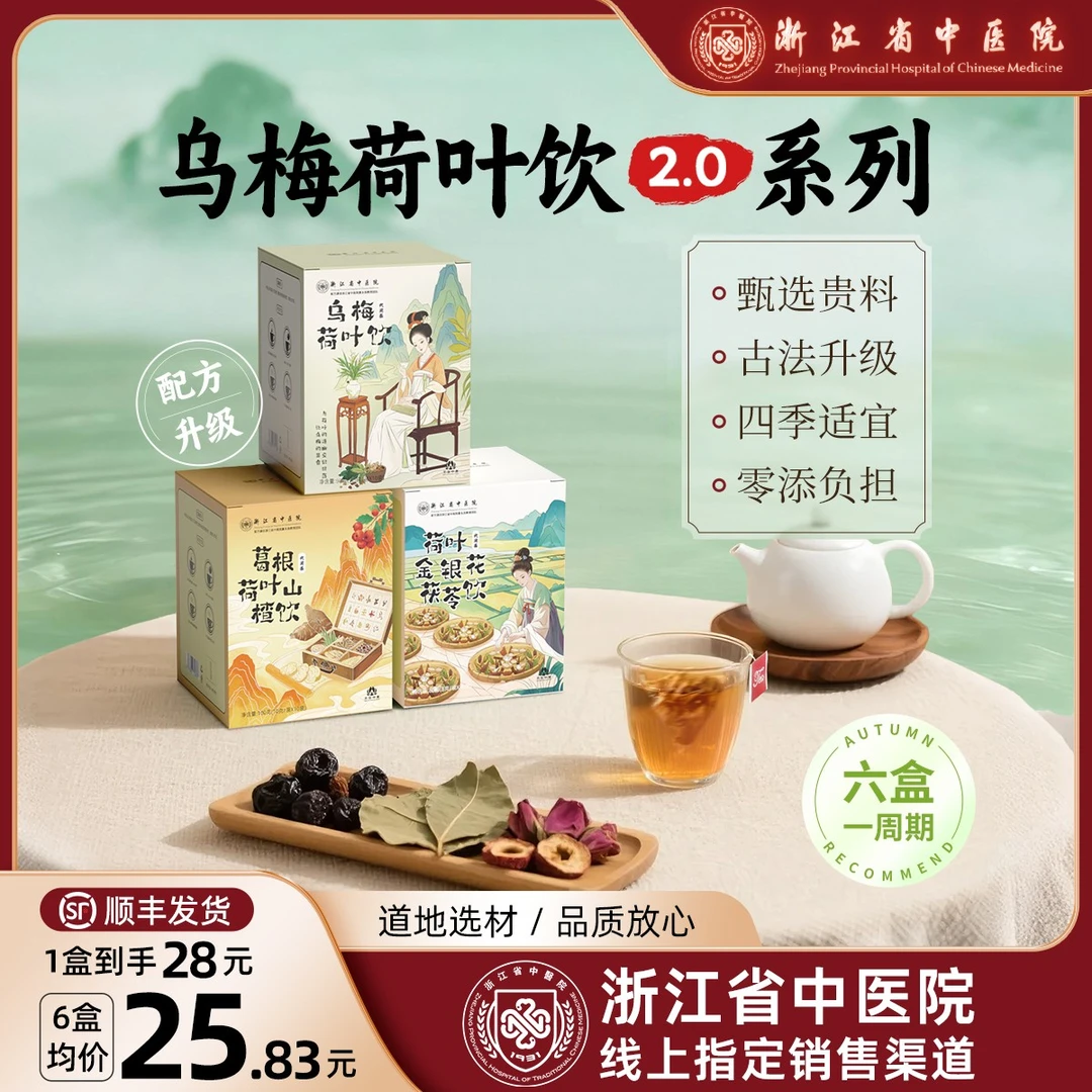 【浙江省中医院】乌梅汤葛根茶荷叶饮秋冬茶包养生陈皮正品 集合卡