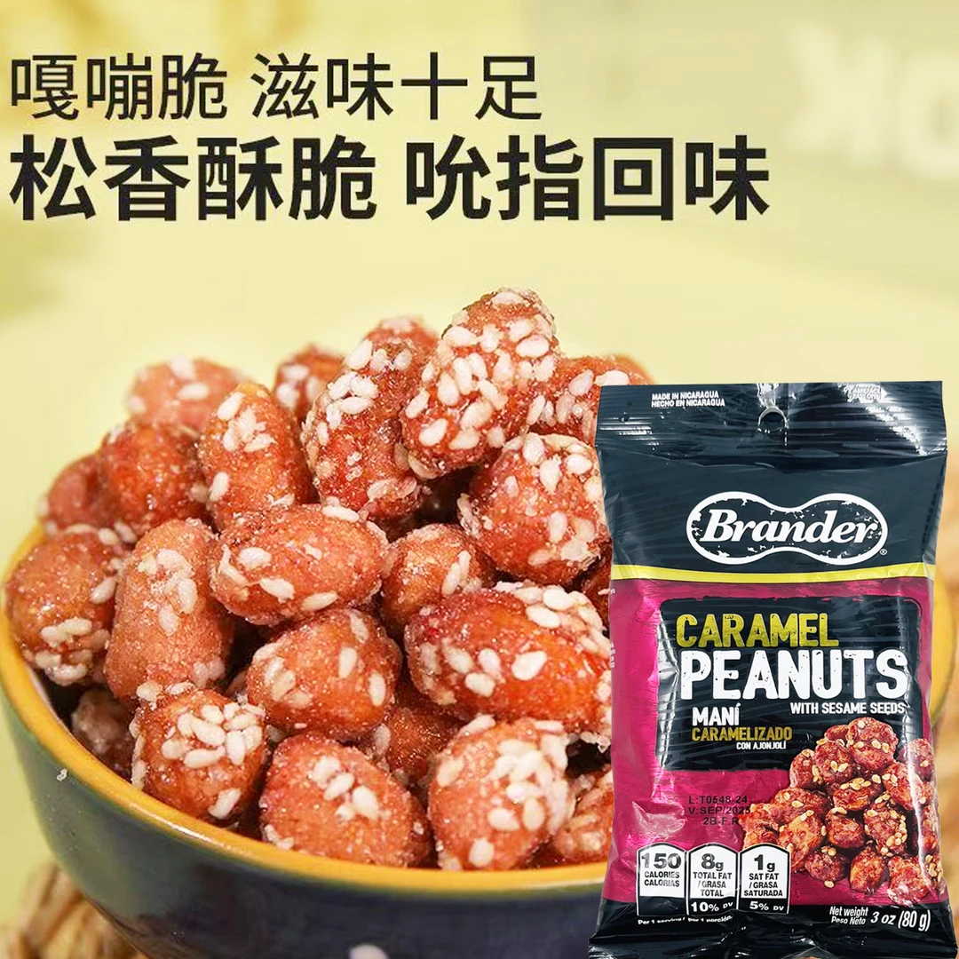 【25年9月10】10包x80g 尼加拉瓜进口 布兰德焦糖芝麻花生