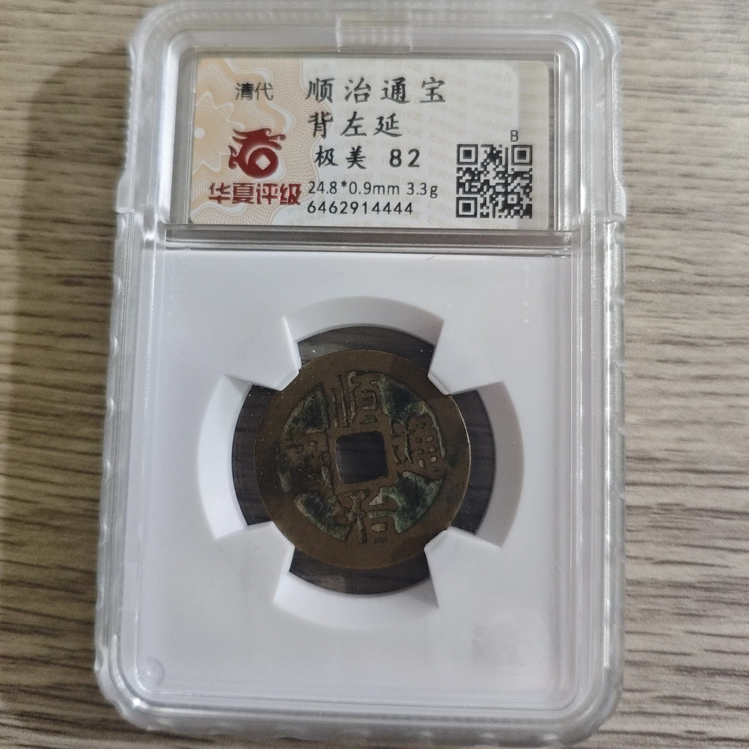 顺治通宝背左延华夏82分wy
