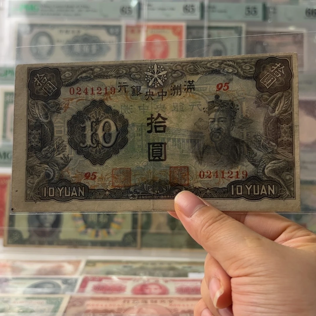 满洲中央银行拾圆财神像0241219