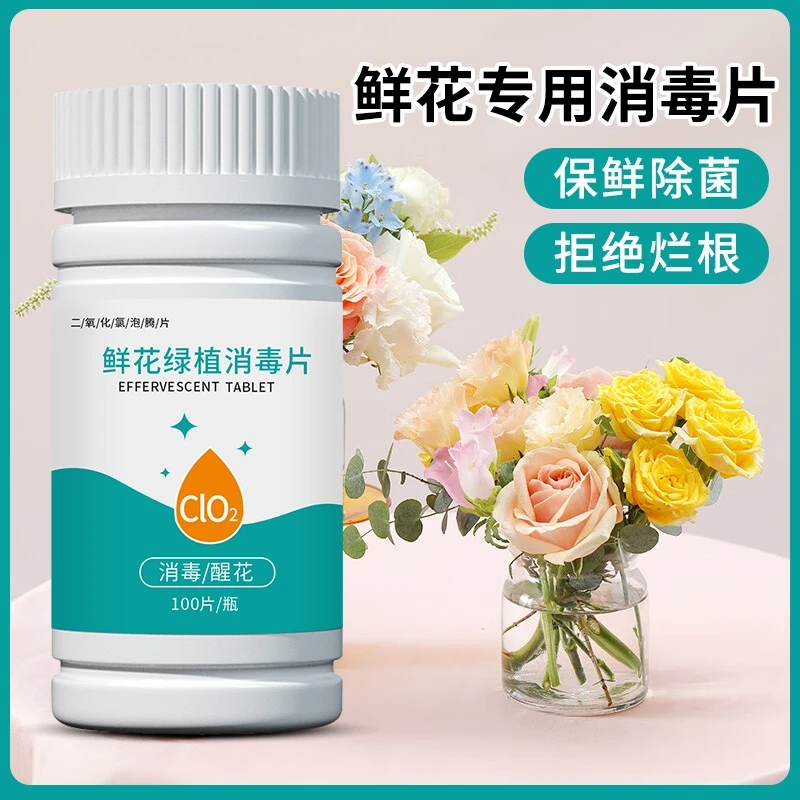 二氧化氯鲜花泡腾片84幼儿园养花绿植净水除臭片插花卉切花保鲜剂