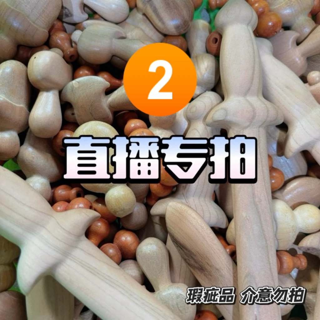 瑕疵品 桃木工艺品辟/挡/平安居家摆件专拍