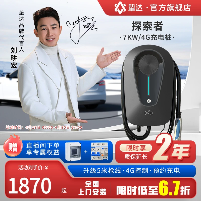 【刘畊宏代言】挚达探索者新能源汽车7/21KW家用充电桩适配特斯拉