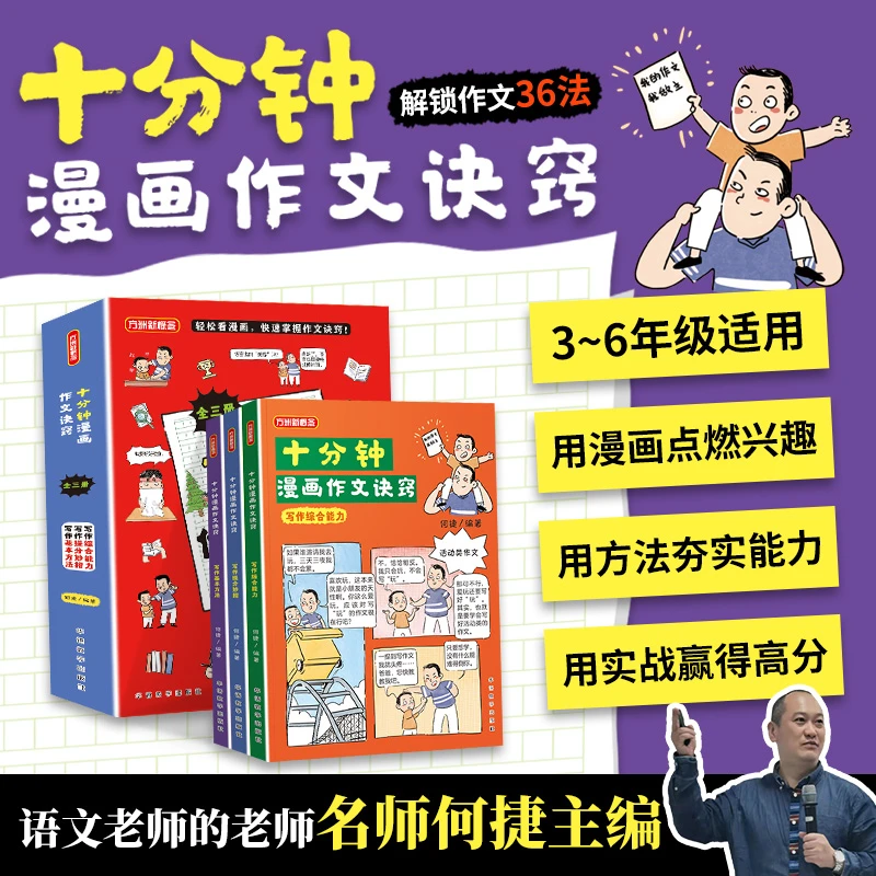 【何捷新书】十分钟漫画作文诀窍
