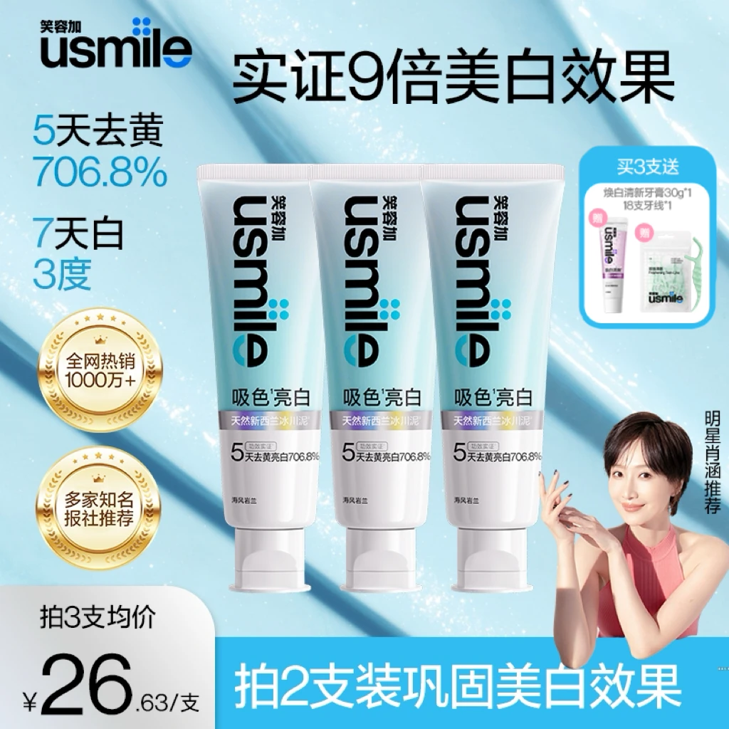 【7天白3度】usmile笑容加吸色亮白牙膏天然新西兰冰川泥修护不伤牙