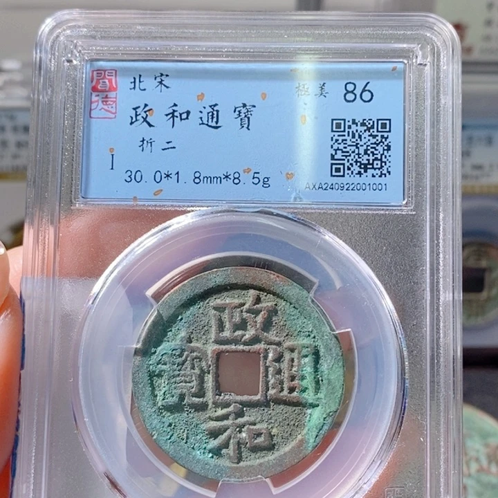 铜5政和通宝折二86 1001