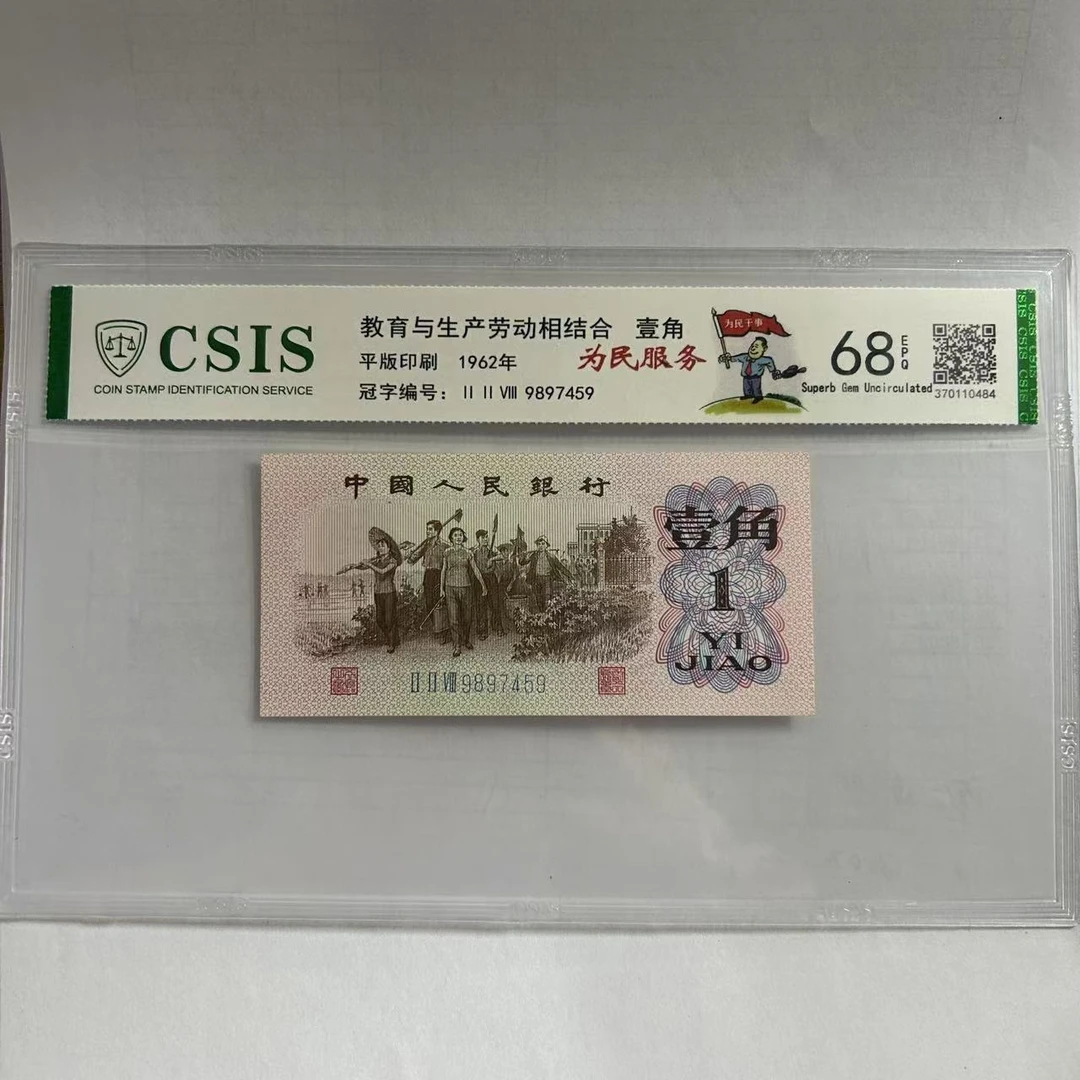 第三套人民币下乡一角为民服务（号码随机）