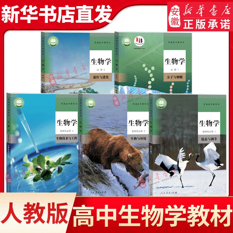 正版教科书生物书高中生物教材必修一二+人教版必修一二三册全套