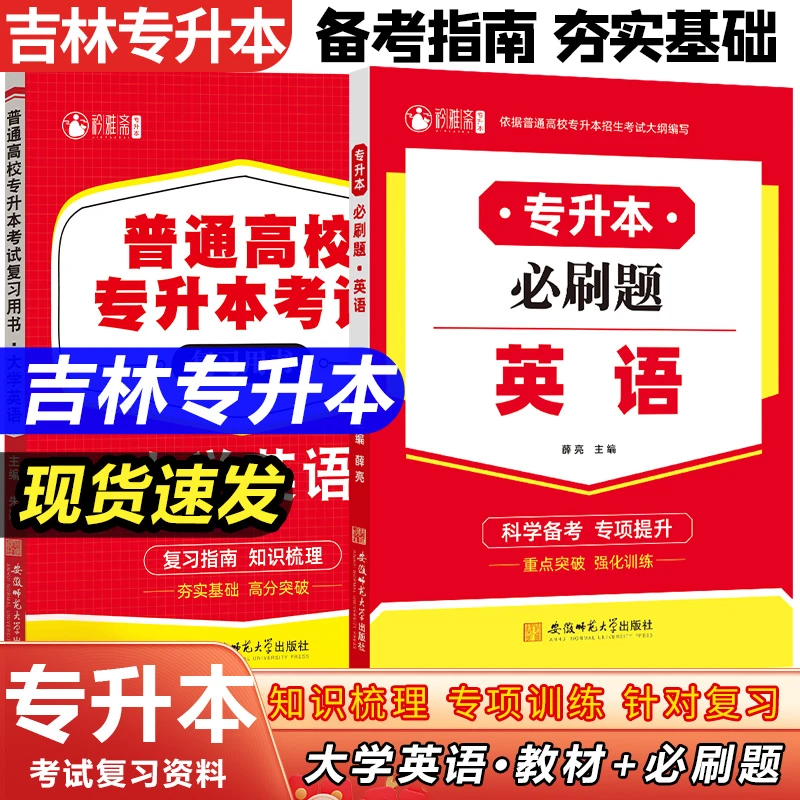 备考2026吉林专升本考试大学英语外语必刷题复习教材英语复习资料