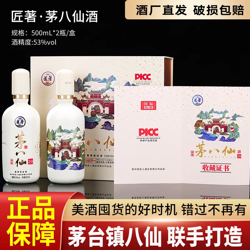 匠著茅八仙酱香型白酒礼盒装53度500ml*2瓶