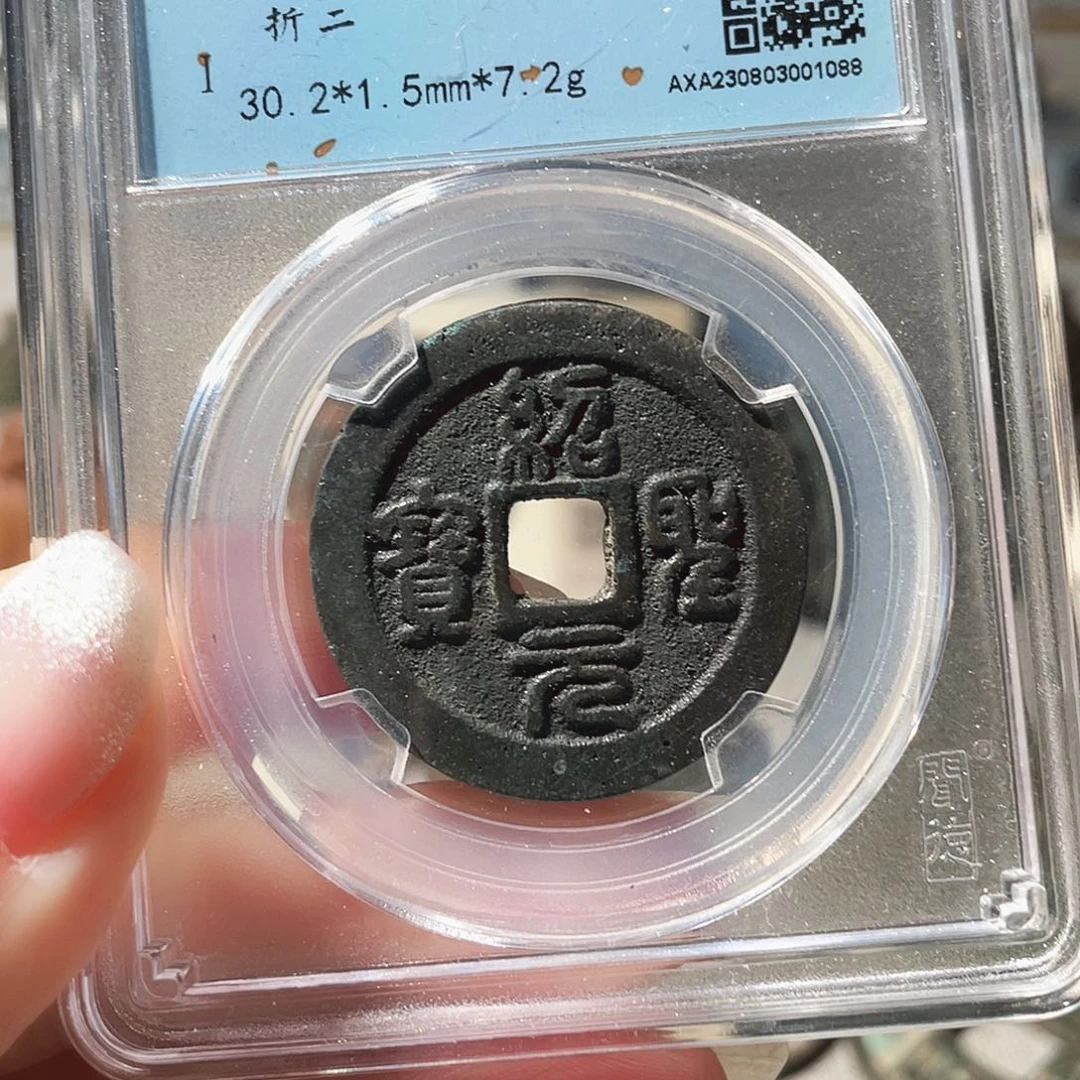 铜3北宋绍圣元宝折二行书，