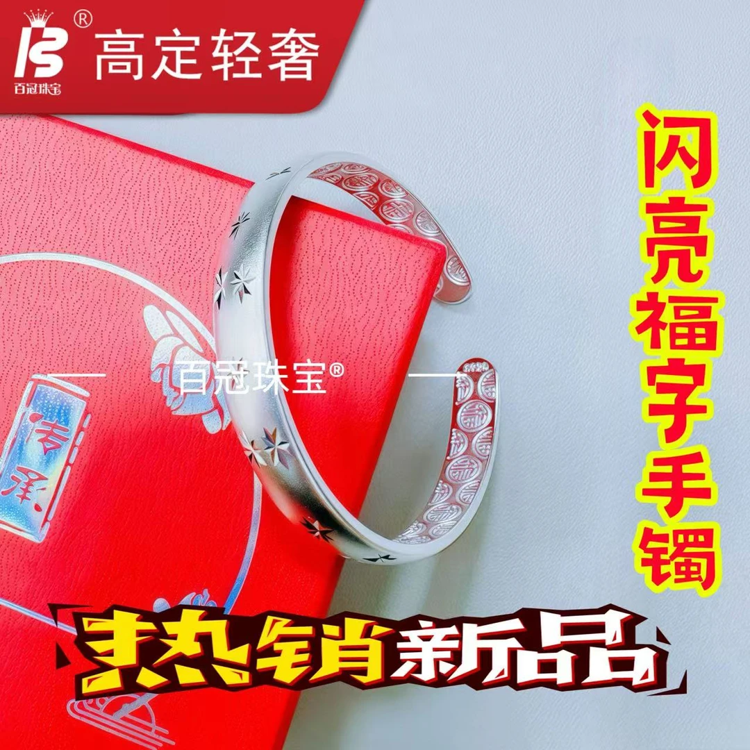 925银手镯 闪亮福字手镯时尚轻奢优雅大气百搭