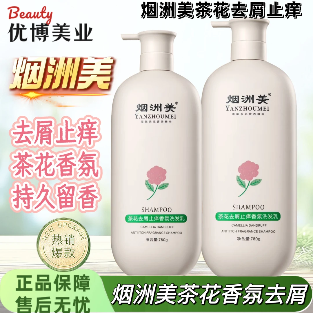 烟洲美茶花精华去屑止痒香氛洗发乳滋润修护清爽蓬松沐浴洗发水