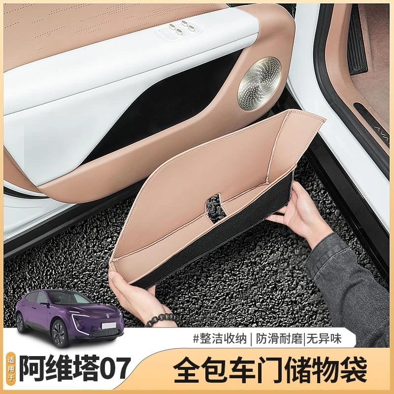 阿维塔07专用车门储物兜槽垫车门板收纳盒保护垫内饰用品配件装饰