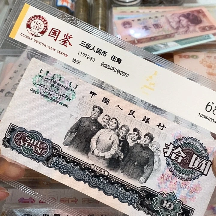 古***哥三版币大团结流通好品放漏价