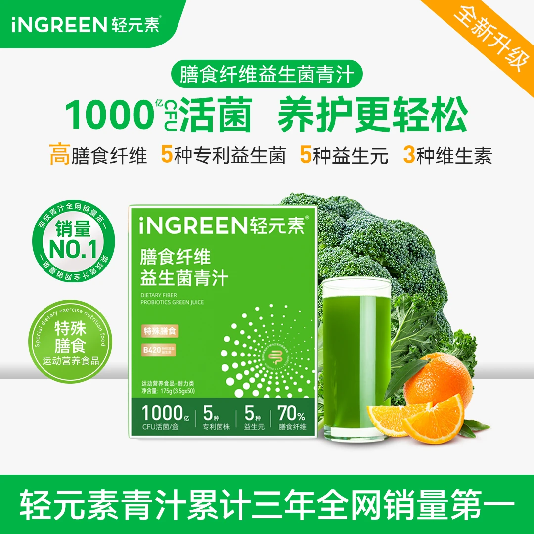 【爆款专属】轻元素益生菌青汁B420高膳食纤维益生元维生素大麦若叶